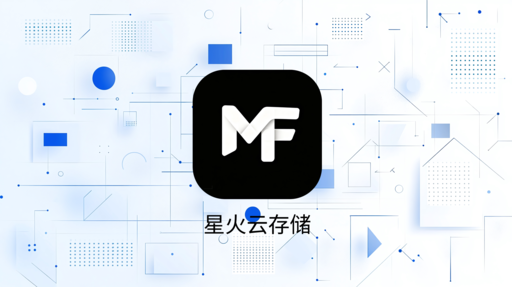 星火云存储